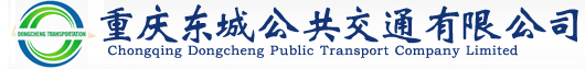 重庆东城公共交通有限公司